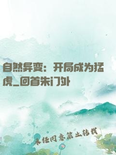 自然异变：开局成为猛虎