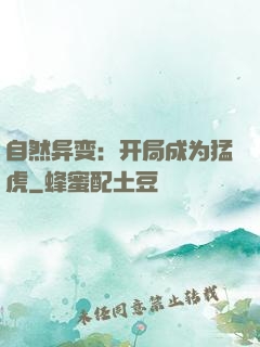 自然异变：开局成为猛虎