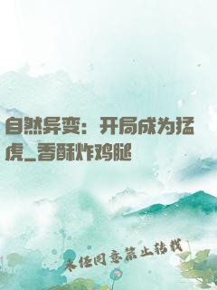 自然异变：开局成为猛虎