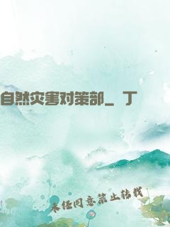 自然灾害对策部