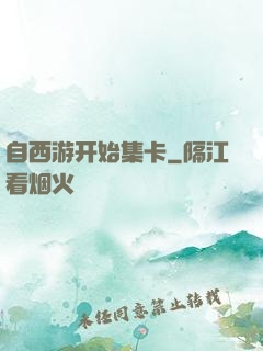 自西游开始集卡