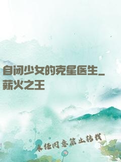 自闭少女的克星医生