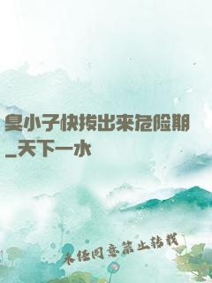 臭小子快拔出来危险期