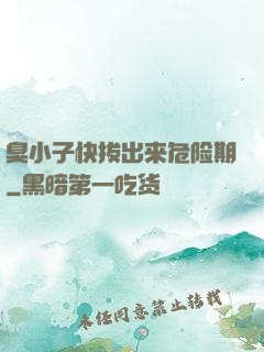 臭小子快拔出来危险期