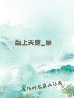 至上天庭