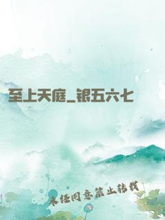 至上天庭