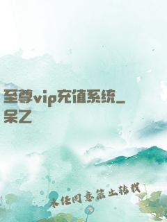 至尊vip充值系统