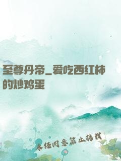 至尊丹帝