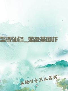 至尊仙修