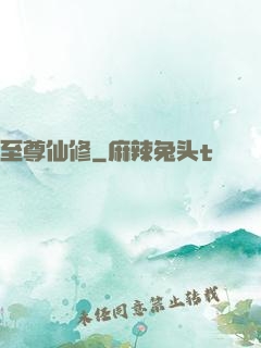 至尊仙修