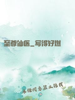 至尊仙医