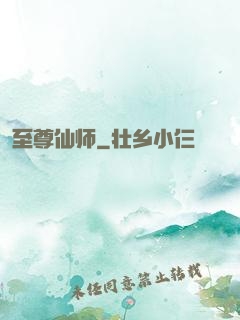 至尊仙师