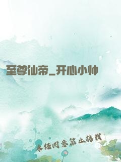 至尊仙帝