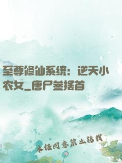 至尊修仙系统：逆天小农女