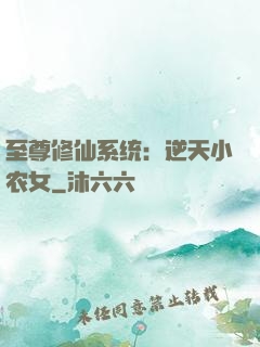 至尊修仙系统：逆天小农女