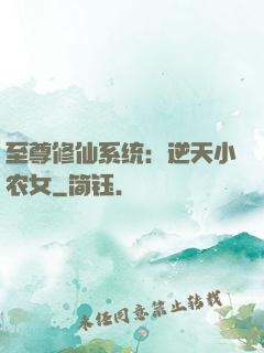 至尊修仙系统：逆天小农女