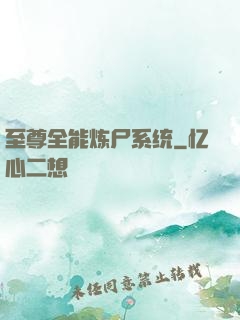 至尊全能炼尸系统
