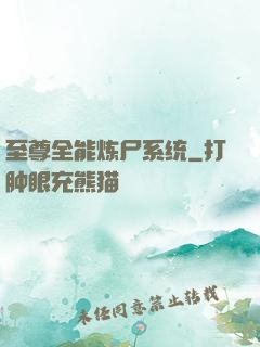 至尊全能炼尸系统