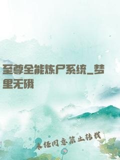 至尊全能炼尸系统