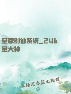至尊剑仙系统