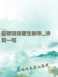 至尊剑帝重生都市