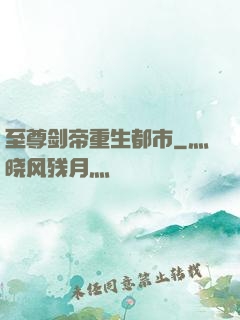 至尊剑帝重生都市