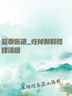 至尊医道