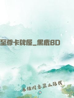 至尊卡牌屋