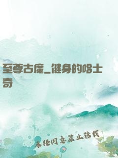 至尊古魔