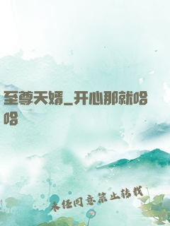 至尊天婿