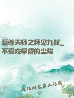 至尊天师之拜见九叔