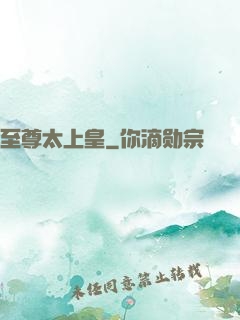 至尊太上皇