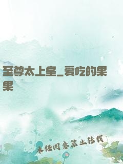 至尊太上皇