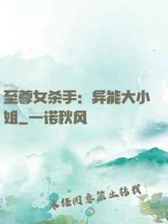 至尊女杀手：异能大小姐