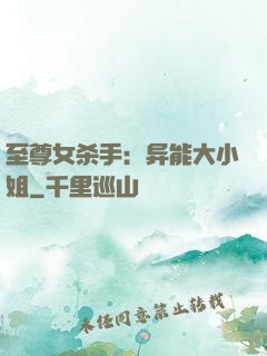 至尊女杀手：异能大小姐