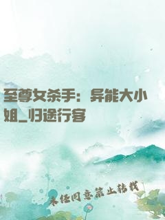 至尊女杀手：异能大小姐