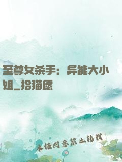 至尊女杀手：异能大小姐