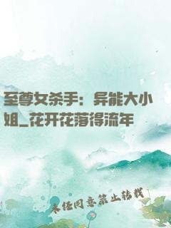 至尊女杀手：异能大小姐