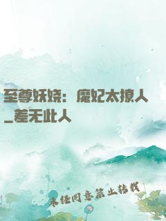 至尊妖娆：魔妃太撩人