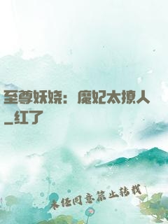 至尊妖娆：魔妃太撩人