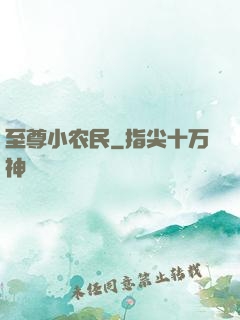 至尊小农民