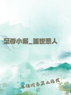 至尊小厮