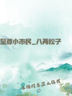 至尊小市民