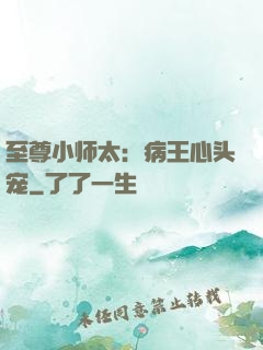 至尊小师太：病王心头宠