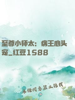 至尊小师太：病王心头宠