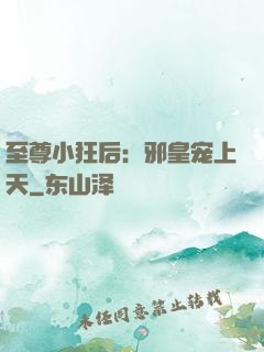 至尊小狂后：邪皇宠上天