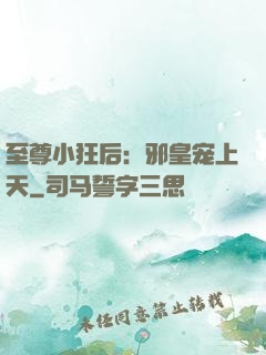 至尊小狂后：邪皇宠上天