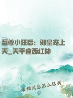 至尊小狂后：邪皇宠上天