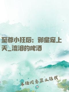 至尊小狂后：邪皇宠上天