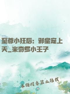 至尊小狂后：邪皇宠上天